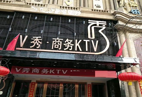 衡阳V秀KTV消费价格点评